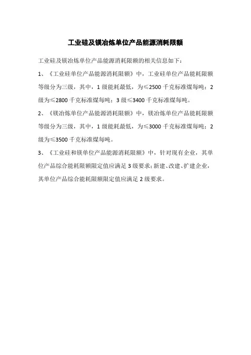 工业硅及镁冶炼单位产品能源消耗限额