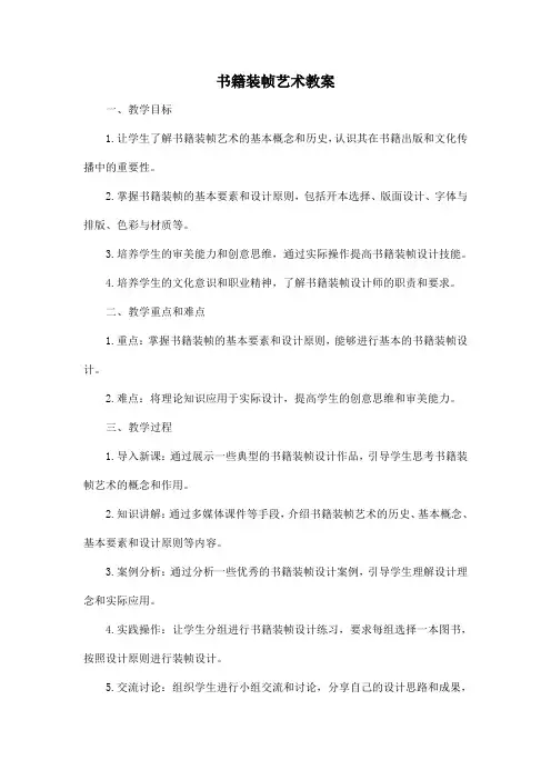 书籍装帧艺术教案