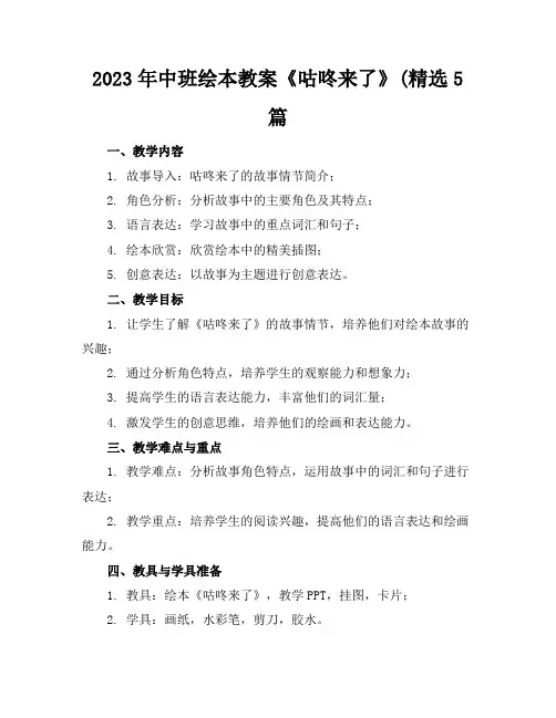 2023年中班绘本教案《咕咚来了》(精选5篇