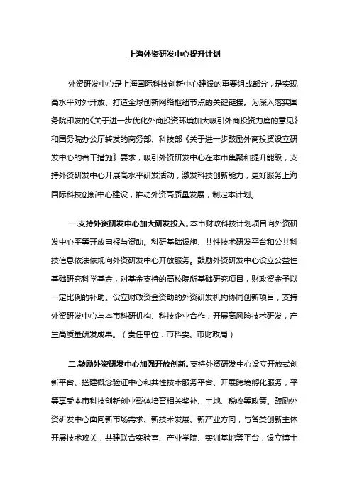 上海外资研发中心提升计划全文及解读