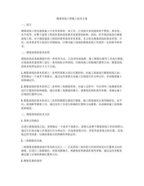 测量放线工程施工技术方案