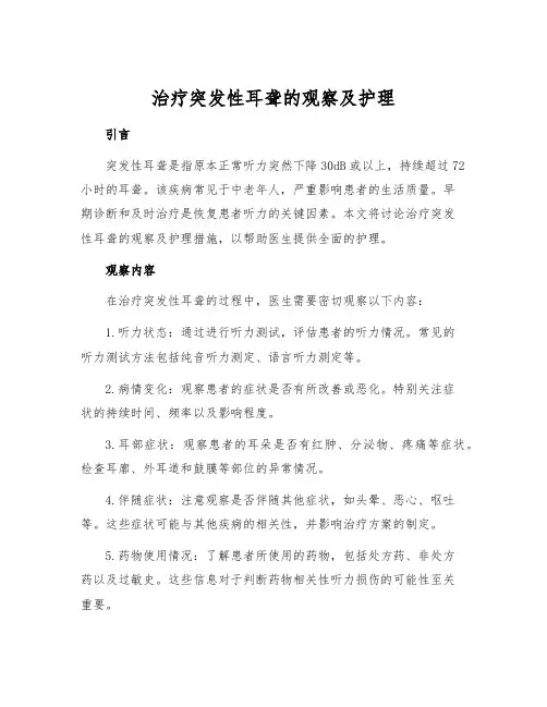 治疗突发性耳聋的观察及护理