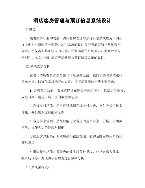 酒店客房管理与预订信息系统设计