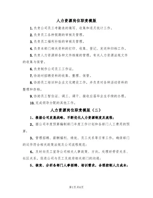 人力资源岗位职责模版（五篇）
