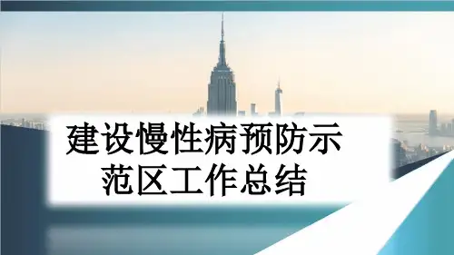 建设慢性病预防示范区工作总结