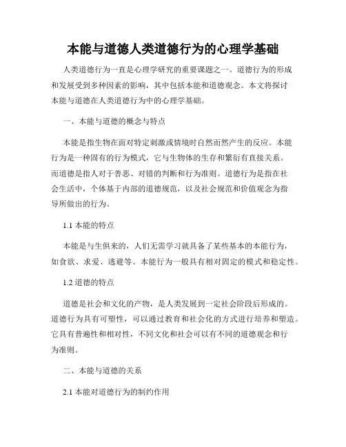 本能与道德人类道德行为的心理学基础