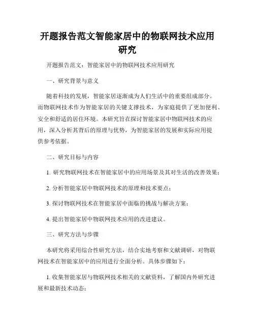 开题报告范文智能家居中的物联网技术应用研究