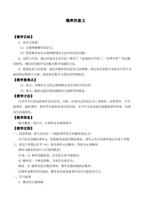 概率的意义  精品教案