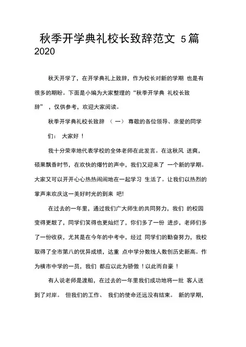 秋季开学典礼校长致辞范文5篇2020