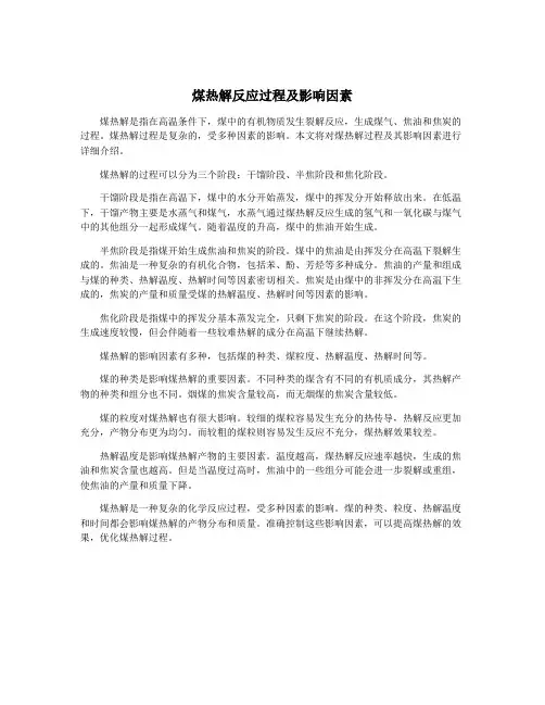 煤热解反应过程及影响因素