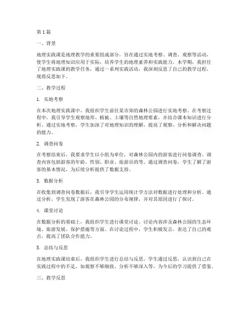 地理实践课教学反思(3篇)