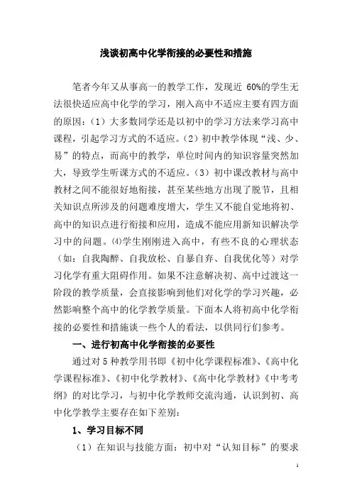 浅谈初高中化学衔接的必要性和措施