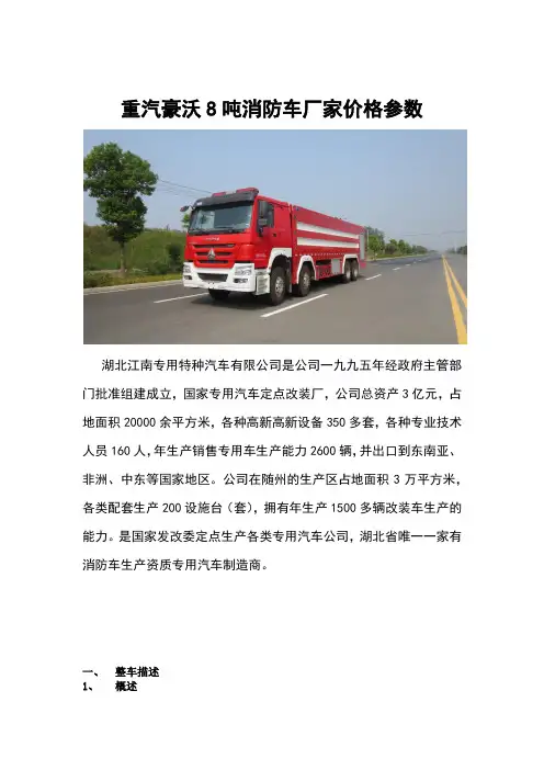 重汽豪沃8吨消防车厂家价格参数