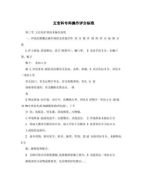 五官科专科操作评分标准