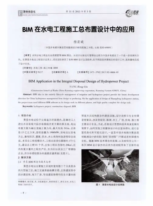 BIM在水电工程施工总布置设计中的应用