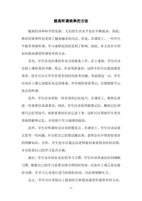 提高听课效率的方法