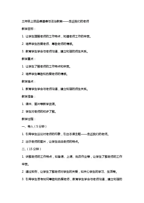 三年级上册品德  道德与法治  教案  走近我们的老师   人教