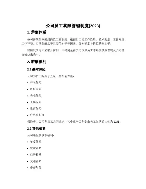公司员工薪酬管理制度(2023)