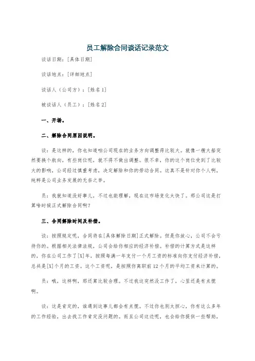 员工解除合同谈话记录范文