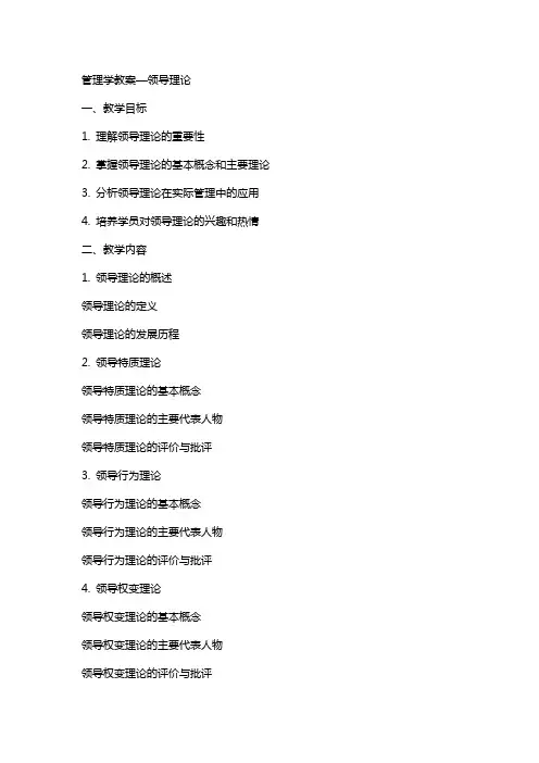 管理学教案—领导理论