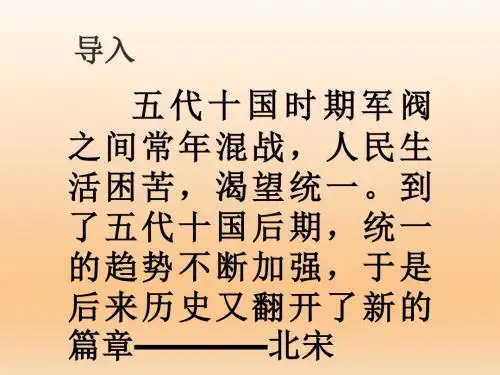 2019年人教部编版七年级历史下册第6课北宋政治课件(共33张PPT)