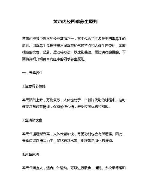黄帝内经四季养生原则