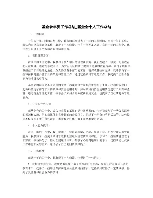 基金会年度工作总结_基金会个人工作总结