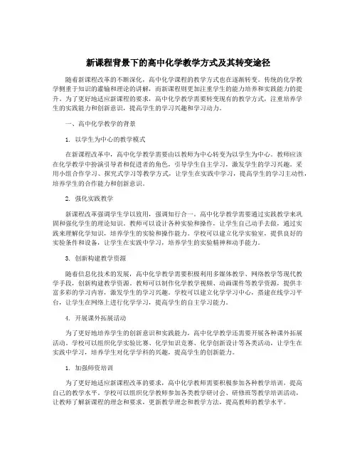 新课程背景下的高中化学教学方式及其转变途径