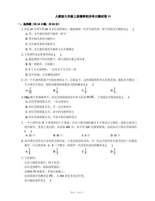 人教版九年级上册概率初步单元测试卷10