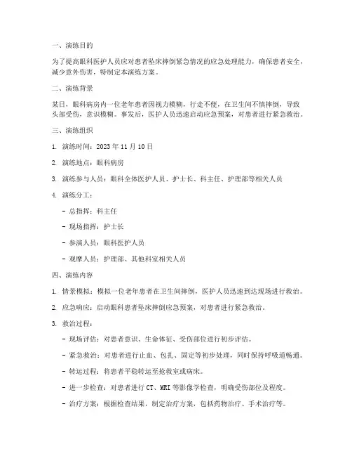 眼科患者坠床摔倒应急预案演练
