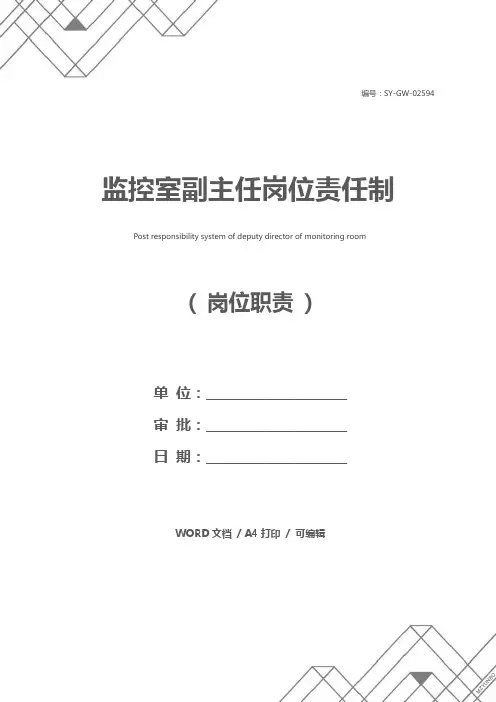 监控室副主任岗位责任制