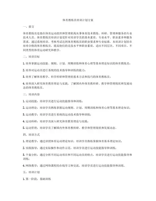 体育教练员培训计划方案