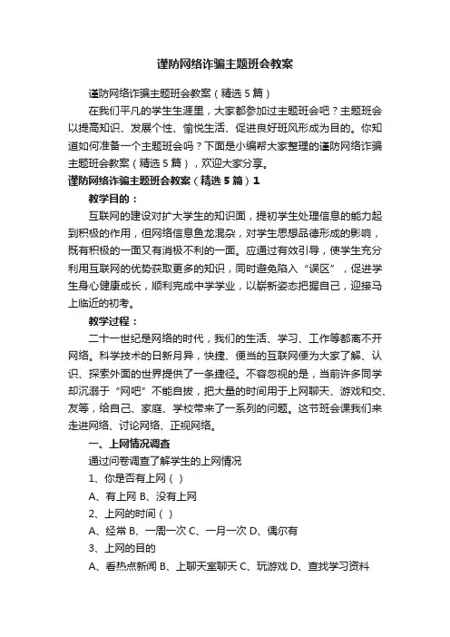 谨防网络诈骗主题班会教案（精选5篇）