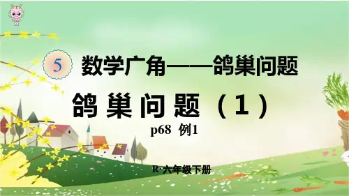 人教部编版六年级数学下册《5.1鸽巢问题(1)》精品PPT优质课件