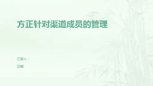 方正针对渠道成员的管理