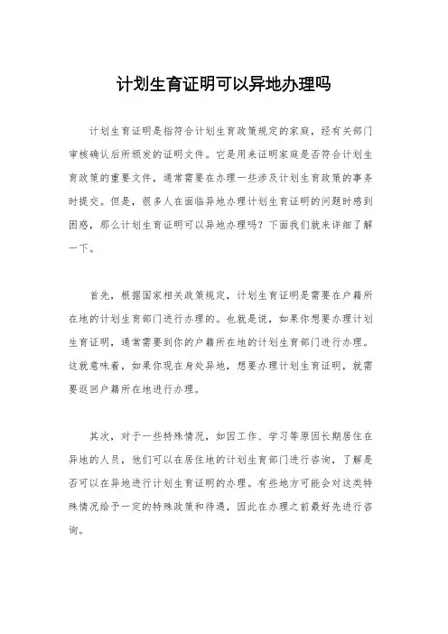 计划生育证明可以异地办理吗