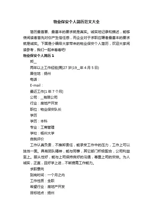 物业保安个人简历范文大全