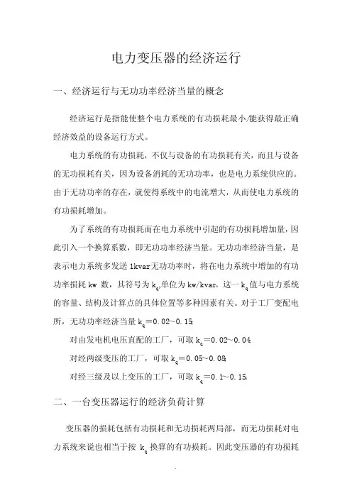 电力变压器的经济运行