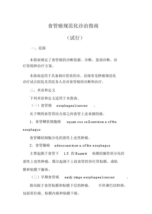 食管癌规范化诊治指南