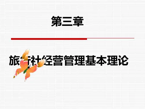 第三章-旅行社经营管理基本理论概要PPT课件