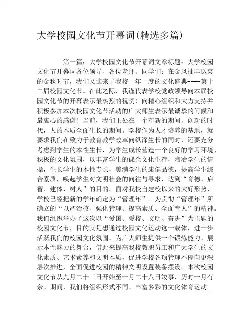 大学校园文化节开幕词(精选多篇)
