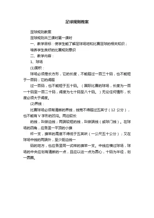 足球规则教案
