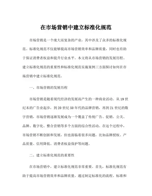 在市场营销中建立标准化规范
