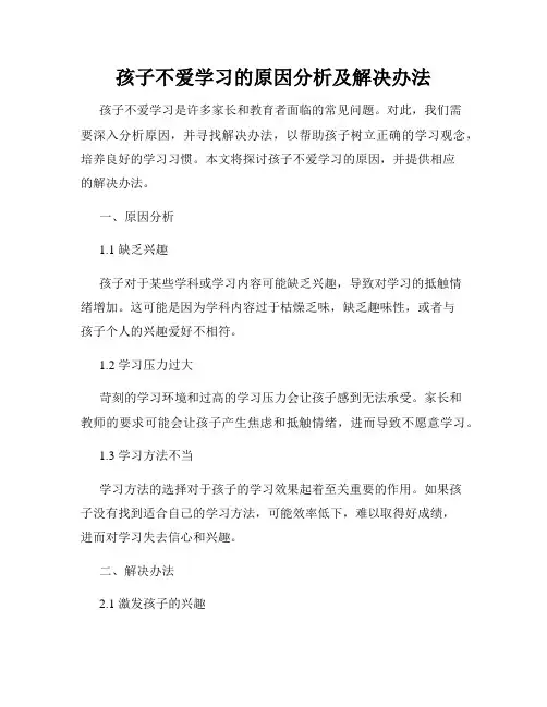 孩子不爱学习的原因分析及解决办法