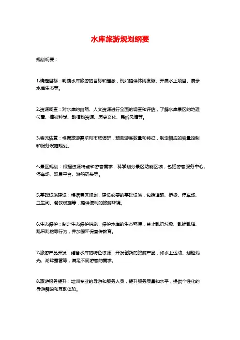 水库旅游规划纲要