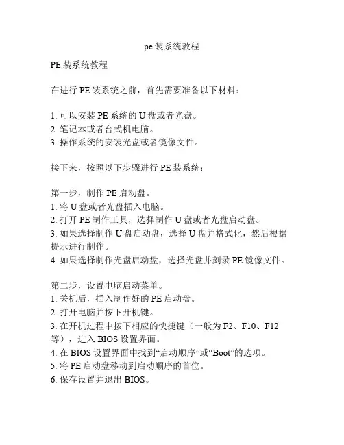 pe装系统教程
