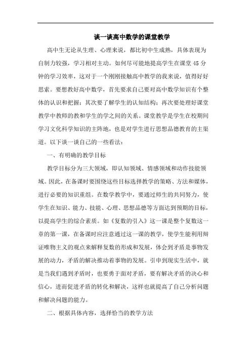 一高中数学课堂教学论文