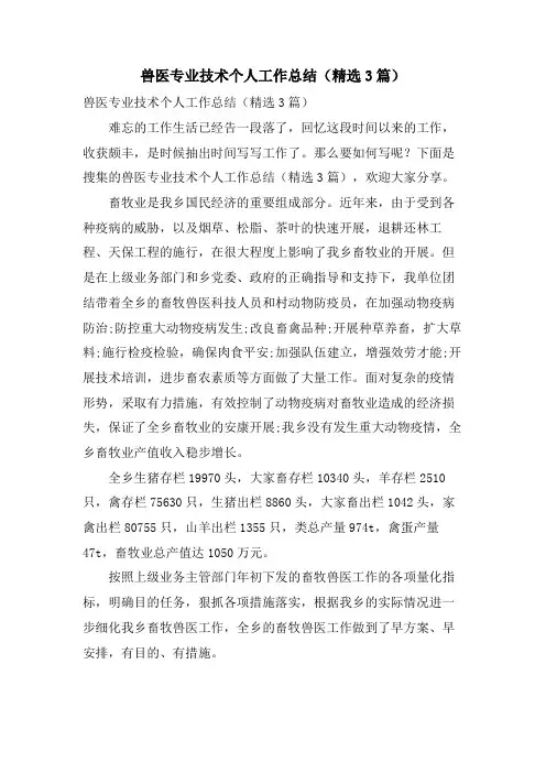 兽医专业技术个人工作总结(3篇)