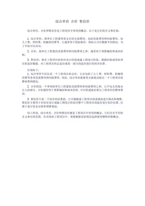 综合单价 合价 暂估价