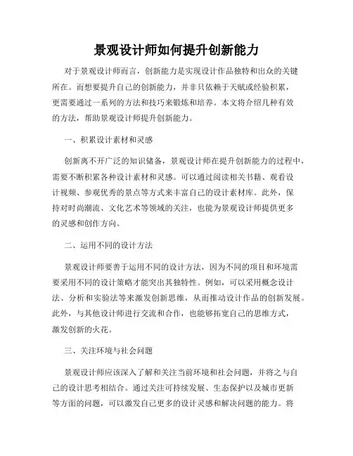 景观设计师如何提升创新能力
